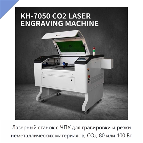 Лазерный станок с ЧПУ для гравировки и резки неметаллических материалов, CO₂, 80 или 100 Вт