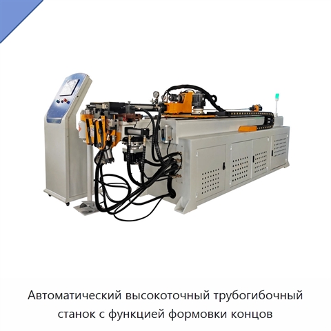 Автоматический высокоточный трубогибочный станок с функцией формовки концов