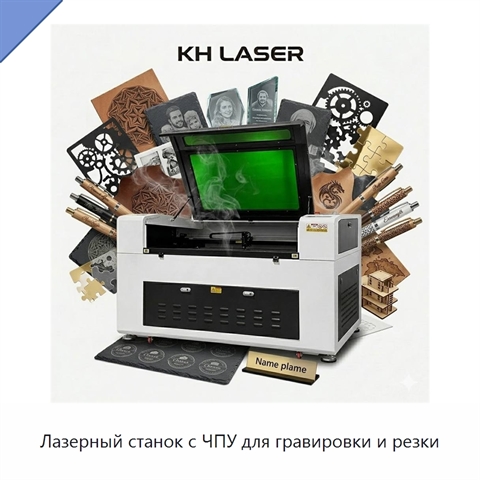 Лазерный станок с ЧПУ для гравировки и резки