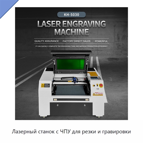 Лазерный станок с ЧПУ для резки и гравировки