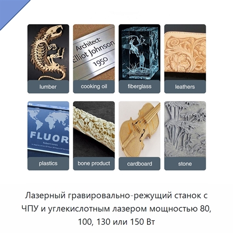 Лазерный гравировально-режущий станок с ЧПУ и углекислотным лазером мощностью 80, 100, 130 или 150 Вт