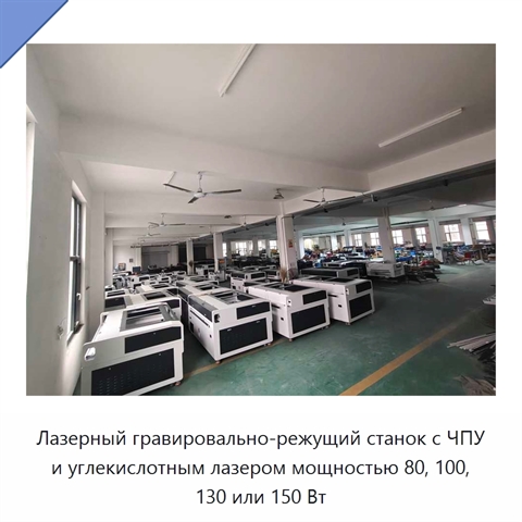 Лазерный гравировально-режущий станок с ЧПУ и углекислотным лазером мощностью 80, 100, 130 или 150 Вт