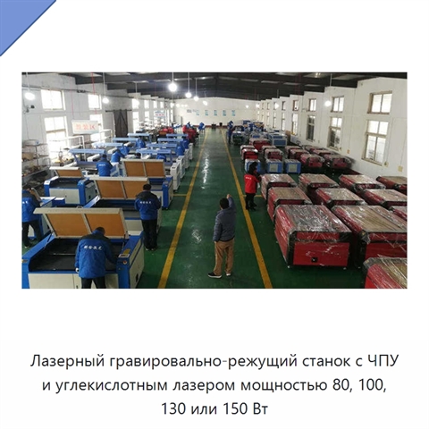 Лазерный гравировально-режущий станок с ЧПУ и углекислотным лазером мощностью 80, 100, 130 или 150 Вт