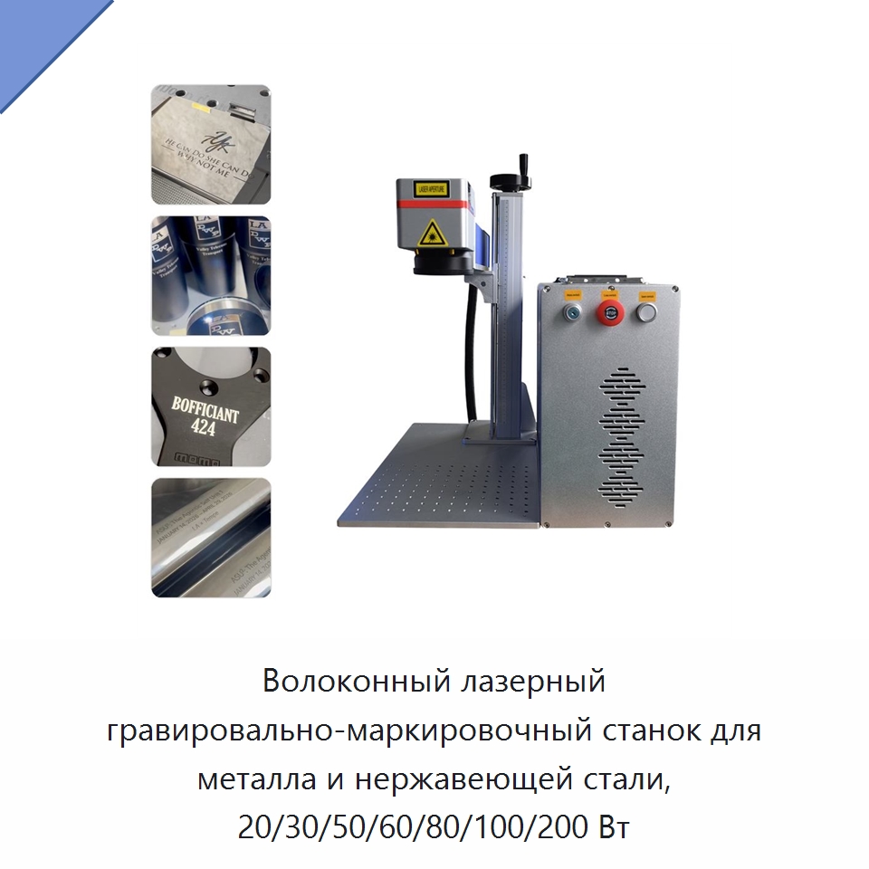 Волоконный лазерный гравировально-маркировочный станок для металла и нержавеющей стали, 20/30/50/60/80/100/200 Вт — Лазерные маркировочные станки