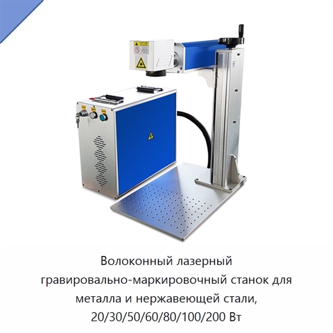 Волоконный лазерный гравировально-маркировочный станок для металла и нержавеющей стали, 20/30/50/60/80/100/200 Вт