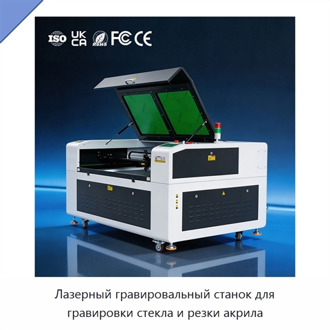 Лазерный гравировальный станок для гравировки стекла и резки акрила