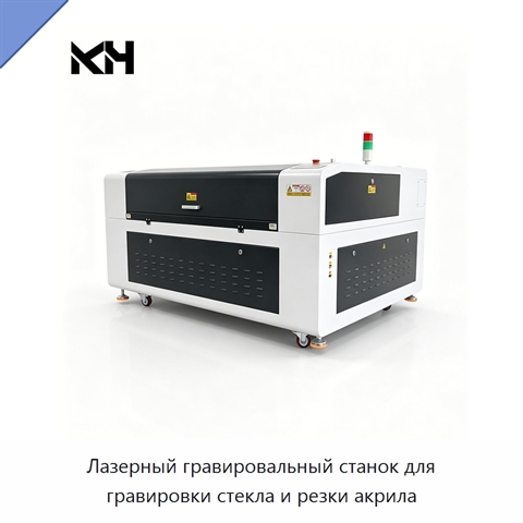 Лазерный гравировальный станок для гравировки стекла и резки акрила