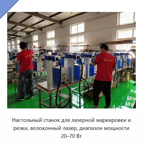 Настольный станок для лазерной маркировки и резки, волоконный лазер, диапазон мощности 20–70 Вт