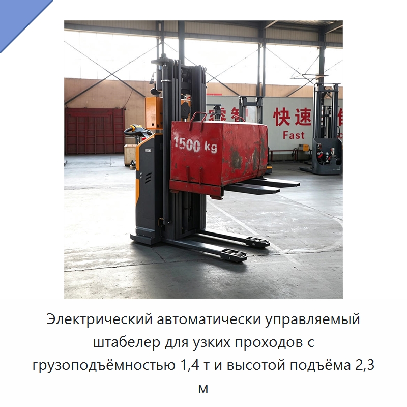 Электрический автоматически управляемый штабелер для узких проходов с грузоподъёмностью 1,4 т и высотой подъёма 2,3 м — Вилочные погрузчики