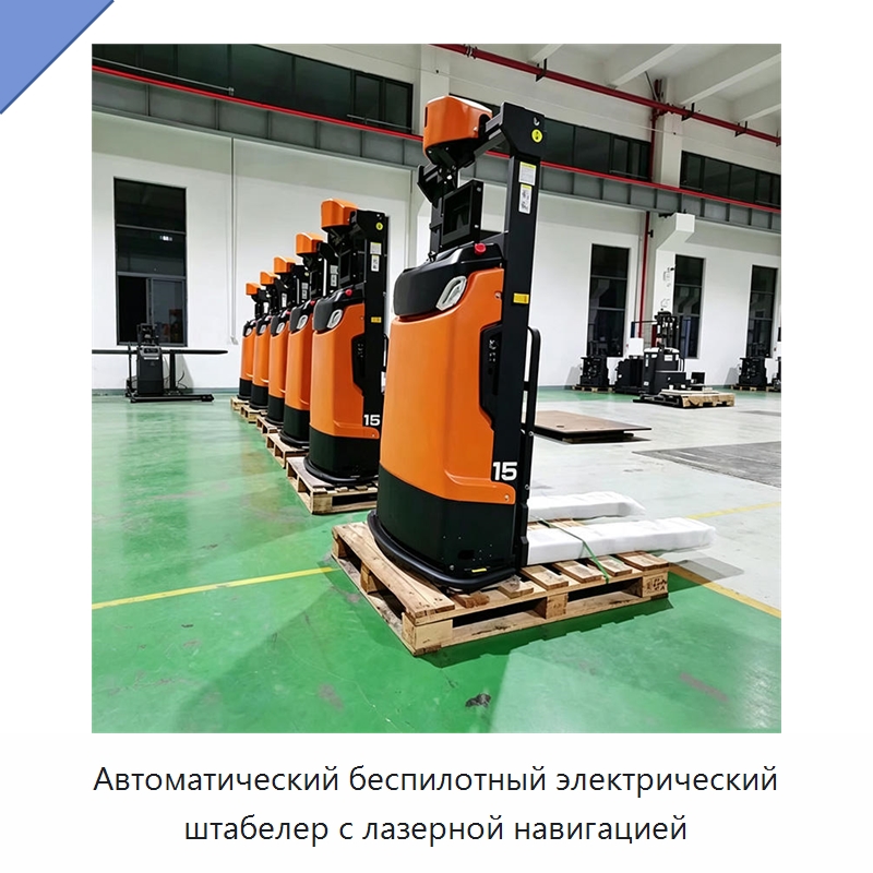 Автоматический беспилотный электрический штабелер с лазерной навигацией — Вилочные погрузчики