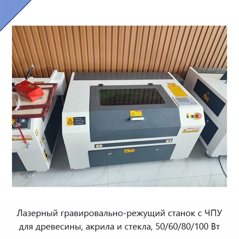 Лазерный гравировально-режущий станок с ЧПУ для древесины, акрила и стекла, 50/60/80/100 Вт