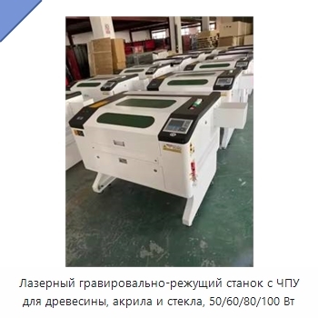Лазерный гравировально-режущий станок с ЧПУ для древесины, акрила и стекла, 50/60/80/100 Вт