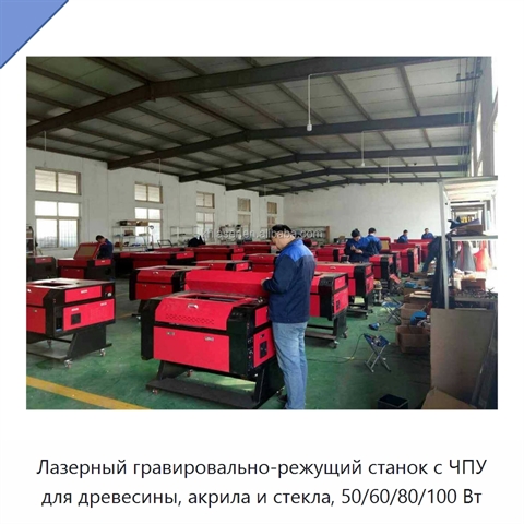 Лазерный гравировально-режущий станок с ЧПУ для древесины, акрила и стекла, 50/60/80/100 Вт