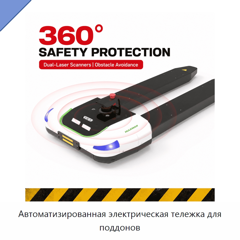 Автоматизированная электрическая тележка для поддонов — Вилочные погрузчики