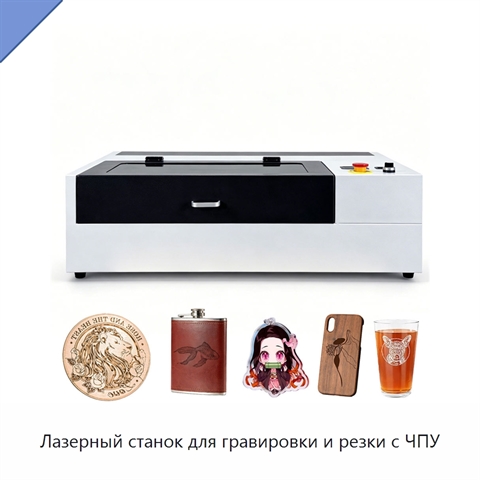 Лазерный станок для гравировки и резки с ЧПУ