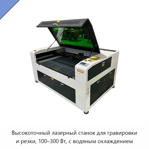 Высокоточный лазерный станок для гравировки и резки, 100–300 Вт, с водяным охлаждением