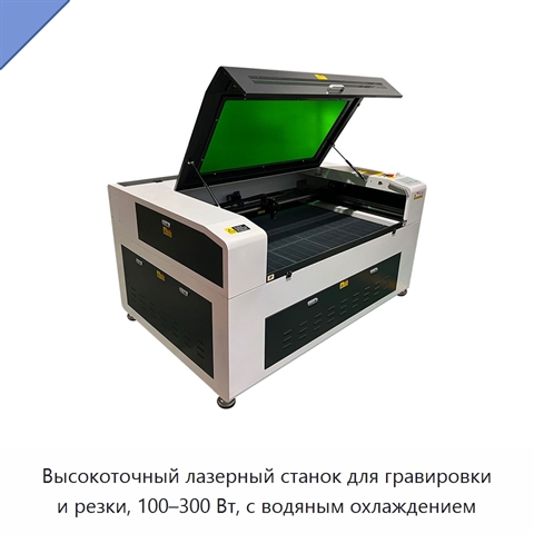 Высокоточный лазерный станок для гравировки и резки, 100–300 Вт, с водяным охлаждением