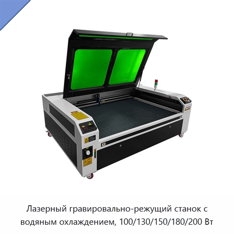 Лазерный гравировально-режущий станок с водяным охлаждением, 100/130/150/180/200 Вт