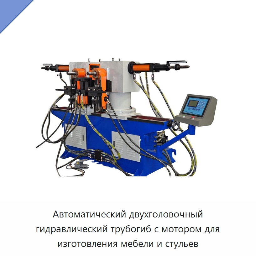 Автоматический двухголовочный гидравлический трубогиб с мотором для изготовления мебели и стульев — Станки для обработки труб