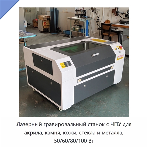 Лазерный гравировальный станок с ЧПУ для акрила, камня, кожи, стекла и металла, 50/60/80/100 Вт