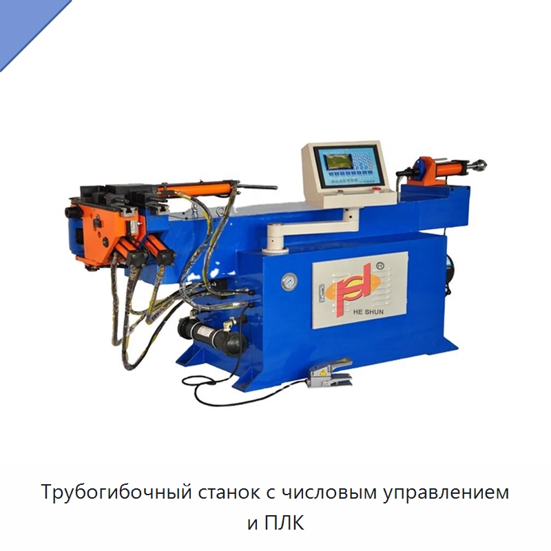 Трубогибочный станок с числовым управлением и ПЛК — Станки для обработки труб