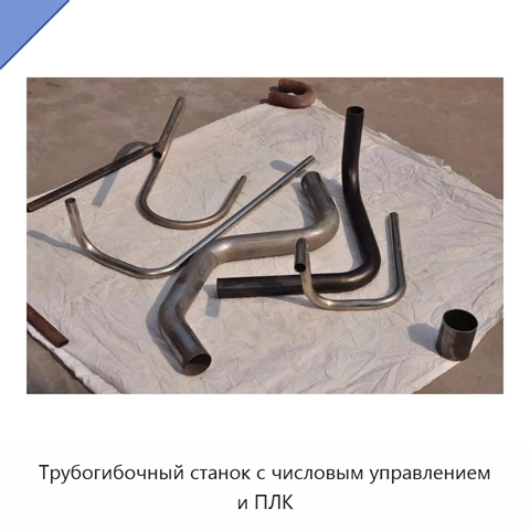 Трубогибочный станок с числовым управлением и ПЛК