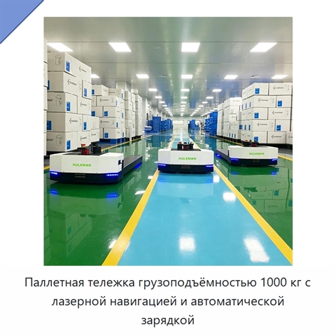 Паллетная тележка грузоподъёмностью 1000 кг с лазерной навигацией и автоматической зарядкой
