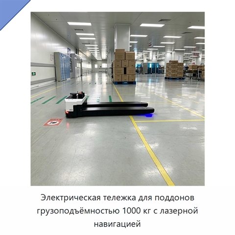 Электрическая тележка для поддонов грузоподъёмностью 1000 кг с лазерной навигацией