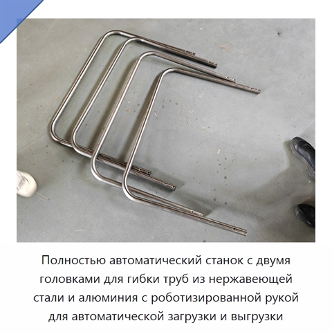 Полностью автоматический станок с двумя головками для гибки труб из нержавеющей стали и алюминия с роботизированной рукой для автоматической загрузки и выгрузки