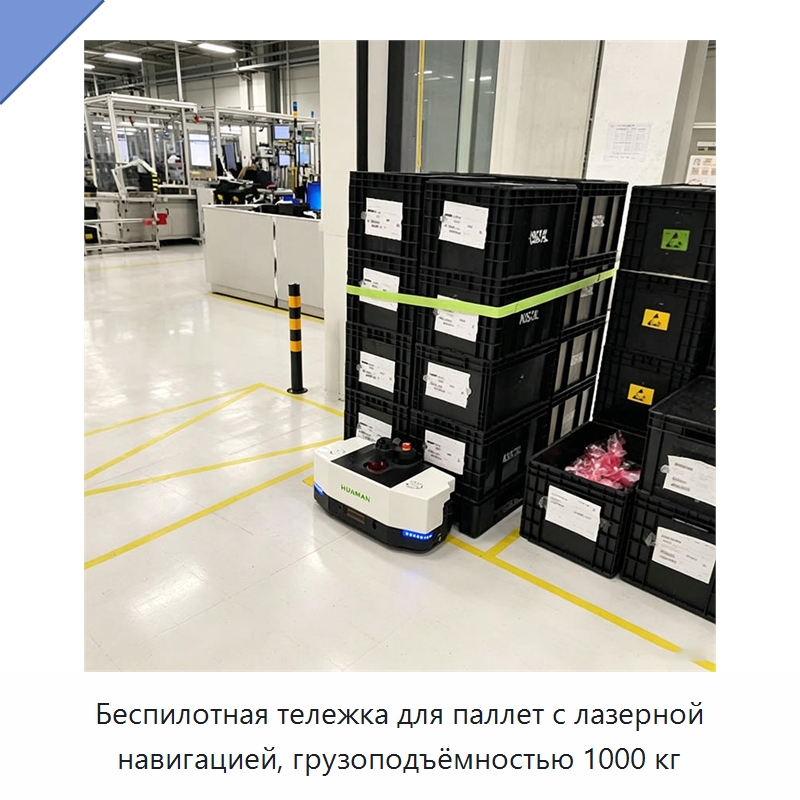 Беспилотная тележка для паллет с лазерной навигацией, грузоподъёмностью 1000 кг — Вилочные погрузчики