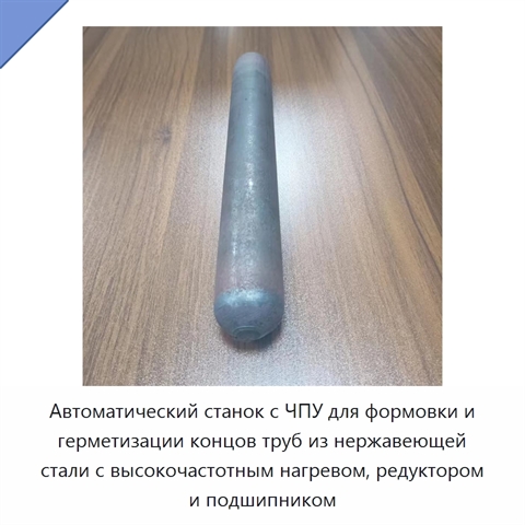 Автоматический станок с ЧПУ для формовки и герметизации концов труб из нержавеющей стали с высокочастотным нагревом, редуктором и подшипником