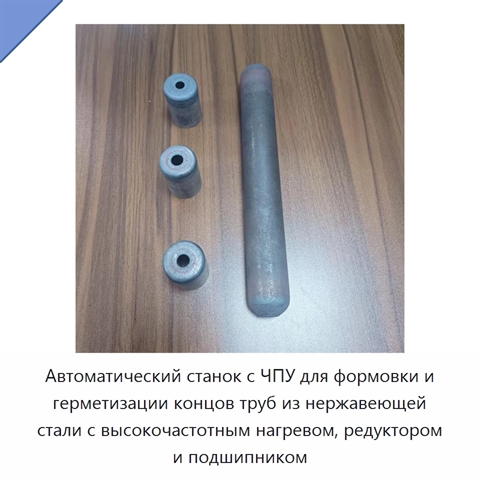 Автоматический станок с ЧПУ для формовки и герметизации концов труб из нержавеющей стали с высокочастотным нагревом, редуктором и подшипником