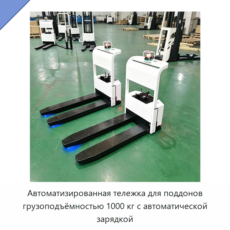 Автоматизированная тележка для поддонов грузоподъёмностью 1000 кг с автоматической зарядкой — Вилочные погрузчики