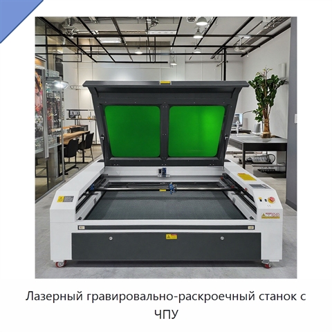 Лазерный гравировально-раскроечный станок с ЧПУ
