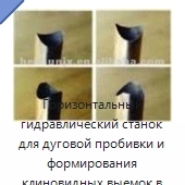 Горизонтальный гидравлический станок для дуговой пробивки и формирования клиновидных выемок в трубах