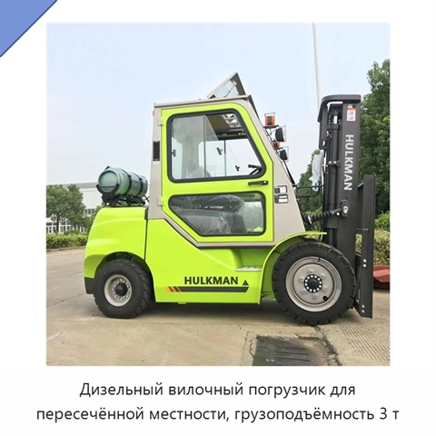 Дизельный вилочный погрузчик для пересечённой местности, грузоподъёмность 3 т
