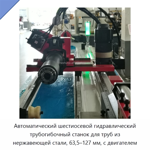Автоматический шестиосевой гидравлический трубогибочный станок для труб из нержавеющей стали, 63,5–127 мм, с двигателем