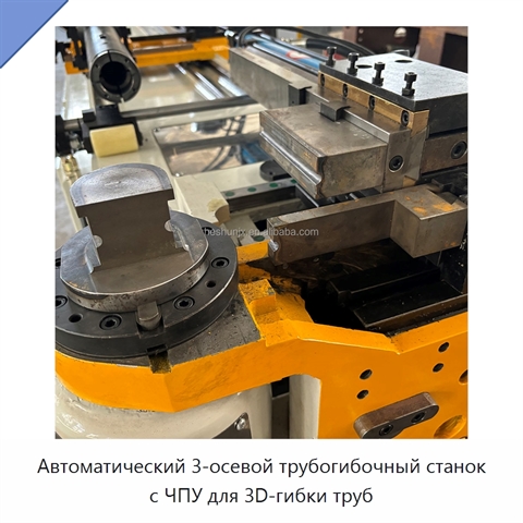 Автоматический 3-осевой трубогибочный станок с ЧПУ для 3D-гибки труб