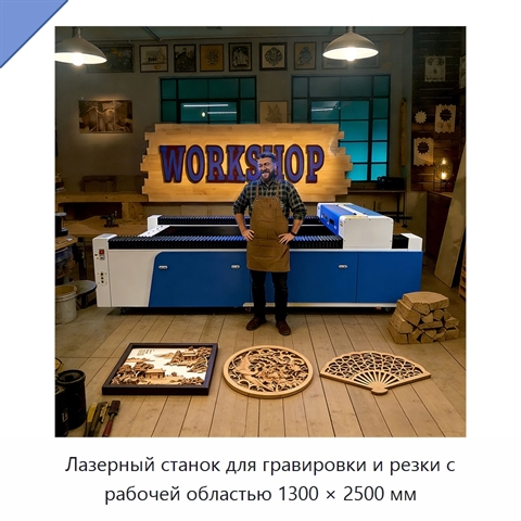 Лазерный станок для гравировки и резки с рабочей областью 1300 × 2500 мм