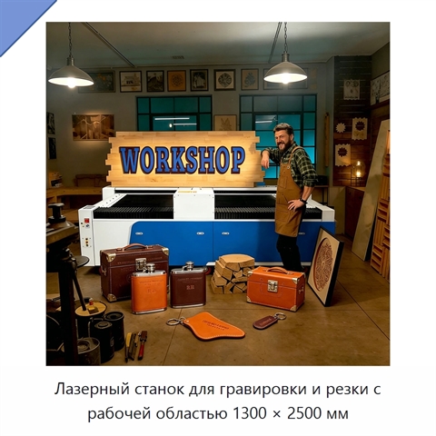Лазерный станок для гравировки и резки с рабочей областью 1300 × 2500 мм