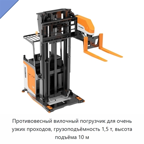 Противовесный вилочный погрузчик для очень узких проходов, грузоподъёмность 1,5 т, высота подъёма 10 м