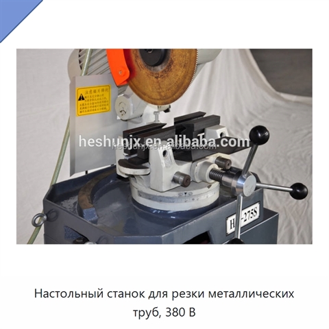 Настольный станок для резки металлических труб, 380 В