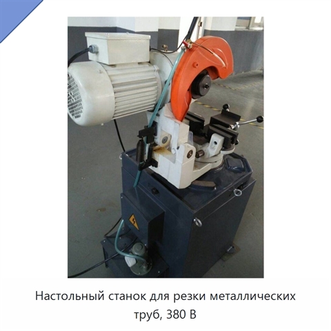Настольный станок для резки металлических труб, 380 В