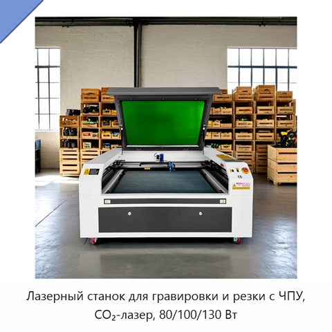 Лазерный станок для гравировки и резки с ЧПУ, CO₂-лазер, 80/100/130 Вт