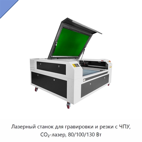 Лазерный станок для гравировки и резки с ЧПУ, CO₂-лазер, 80/100/130 Вт