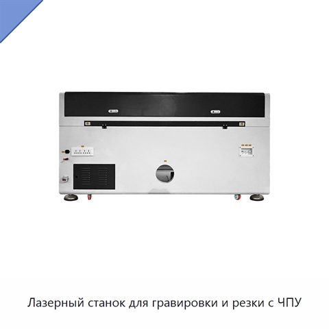 Лазерный станок для гравировки и резки с ЧПУ