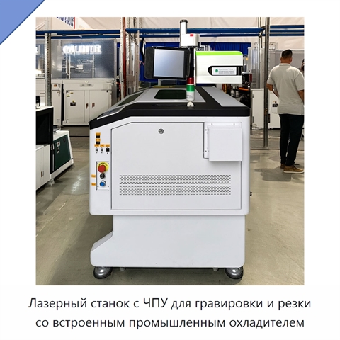 Лазерный станок с ЧПУ для гравировки и резки со встроенным промышленным охладителем