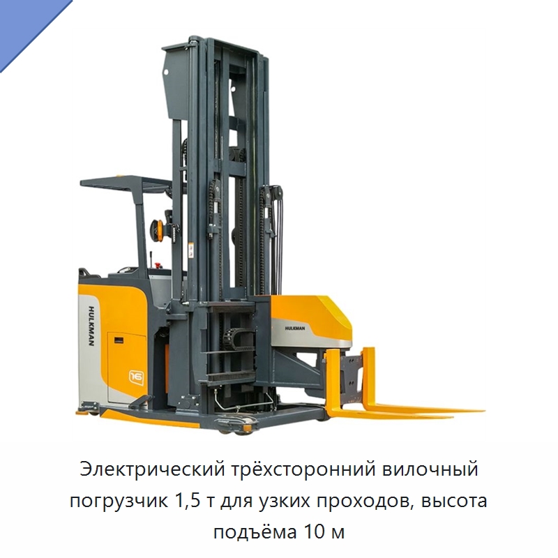 Электрический трёхсторонний вилочный погрузчик 1,5 т для узких проходов, высота подъёма 10 м