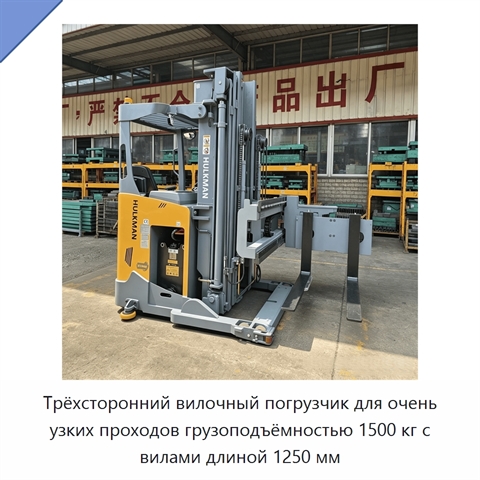 Трёхсторонний вилочный погрузчик для очень узких проходов грузоподъёмностью 1500 кг с вилами длиной 1250 мм