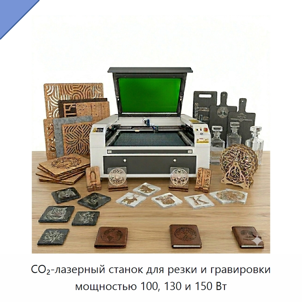 CO₂-лазерный станок для резки и гравировки мощностью 100, 130 и 150 Вт — Лазерные гравировальные станки
